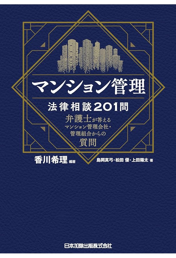 入門図解 最新 マンション管理の法律と実務 (すぐに役立つ) | 森元